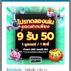 ฝาก9รับ50