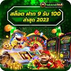 โปรฝาก9รับ100
